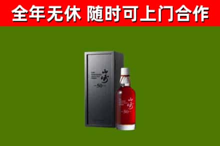 南岳烟酒回收50年山崎洋酒.jpg